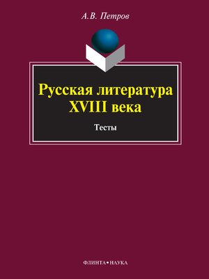 cover image of Русская литература XVIII века. Тесты